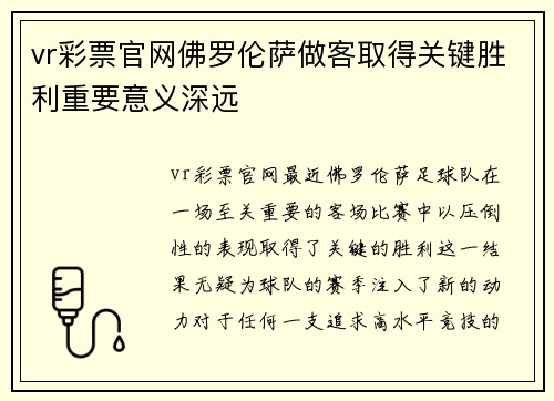 vr彩票官网佛罗伦萨做客取得关键胜利重要意义深远
