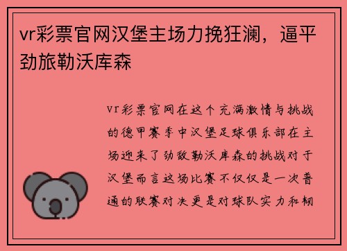 vr彩票官网汉堡主场力挽狂澜，逼平劲旅勒沃库森