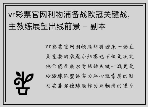 vr彩票官网利物浦备战欧冠关键战，主教练展望出线前景 - 副本