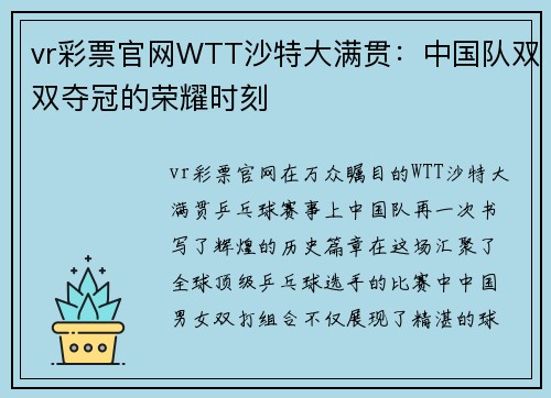 vr彩票官网WTT沙特大满贯：中国队双双夺冠的荣耀时刻