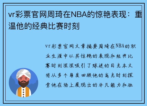 vr彩票官网周琦在NBA的惊艳表现：重温他的经典比赛时刻