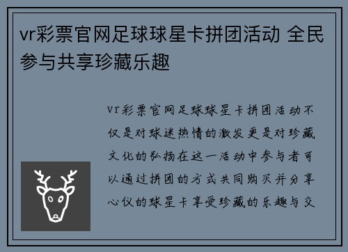 vr彩票官网足球球星卡拼团活动 全民参与共享珍藏乐趣