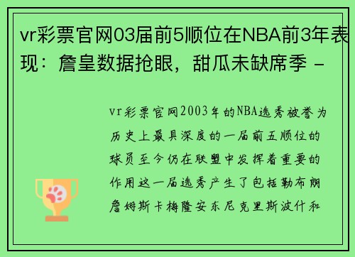 vr彩票官网03届前5顺位在NBA前3年表现：詹皇数据抢眼，甜瓜未缺席季 - 副本 - 副本