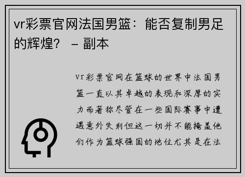 vr彩票官网法国男篮：能否复制男足的辉煌？ - 副本