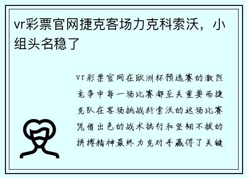 vr彩票官网捷克客场力克科索沃，小组头名稳了
