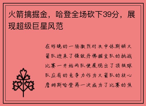 火箭擒掘金，哈登全场砍下39分，展现超级巨星风范