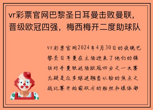 vr彩票官网巴黎圣日耳曼击败曼联，晋级欧冠四强，梅西梅开二度助球队踢出完美表现