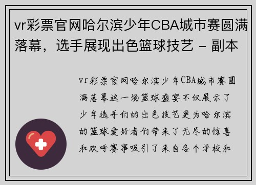 vr彩票官网哈尔滨少年CBA城市赛圆满落幕，选手展现出色篮球技艺 - 副本