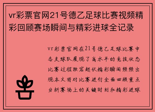 vr彩票官网21号德乙足球比赛视频精彩回顾赛场瞬间与精彩进球全记录