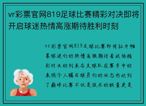 vr彩票官网819足球比赛精彩对决即将开启球迷热情高涨期待胜利时刻