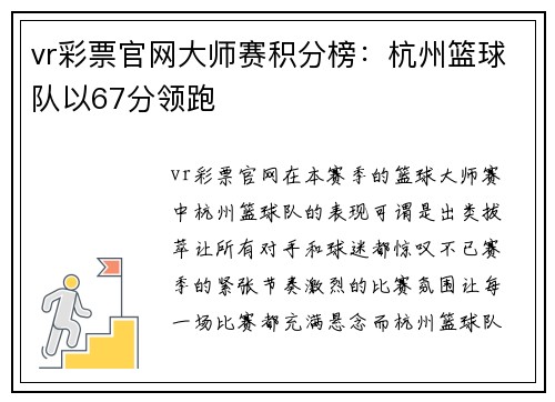 vr彩票官网大师赛积分榜：杭州篮球队以67分领跑