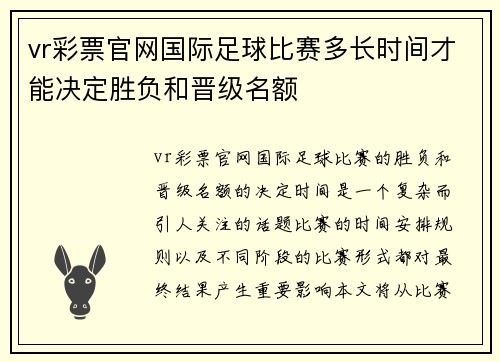 vr彩票官网国际足球比赛多长时间才能决定胜负和晋级名额