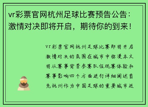 vr彩票官网杭州足球比赛预告公告：激情对决即将开启，期待你的到来！