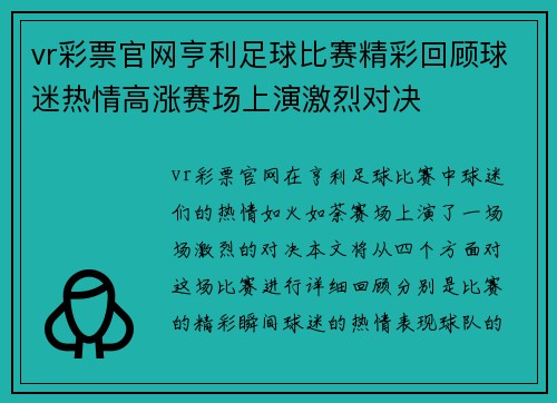 vr彩票官网亨利足球比赛精彩回顾球迷热情高涨赛场上演激烈对决