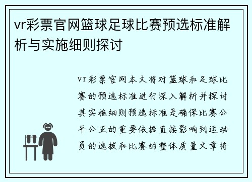 vr彩票官网篮球足球比赛预选标准解析与实施细则探讨