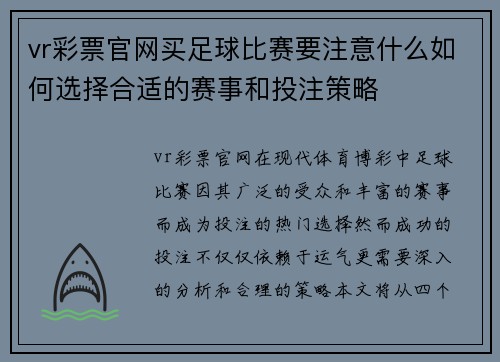vr彩票官网买足球比赛要注意什么如何选择合适的赛事和投注策略