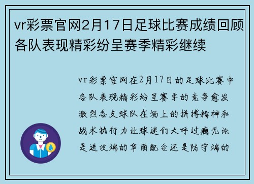 vr彩票官网2月17日足球比赛成绩回顾各队表现精彩纷呈赛季精彩继续