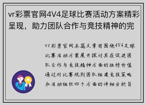 vr彩票官网4V4足球比赛活动方案精彩呈现，助力团队合作与竞技精神的完美结合