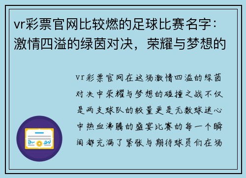 vr彩票官网比较燃的足球比赛名字：激情四溢的绿茵对决，荣耀与梦想的碰撞之战