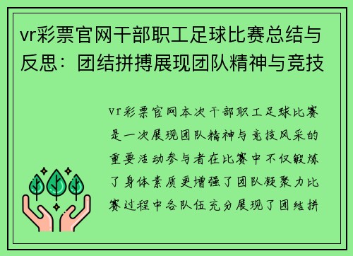 vr彩票官网干部职工足球比赛总结与反思：团结拼搏展现团队精神与竞技风采