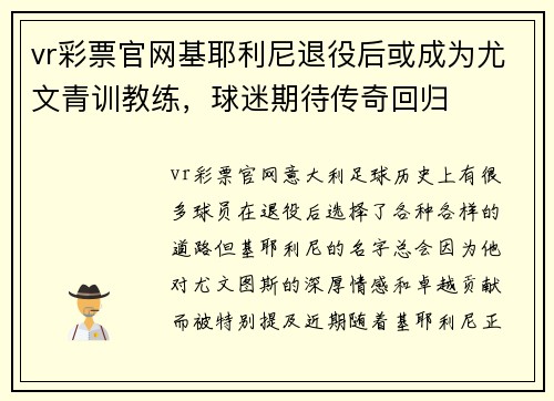 vr彩票官网基耶利尼退役后或成为尤文青训教练，球迷期待传奇回归