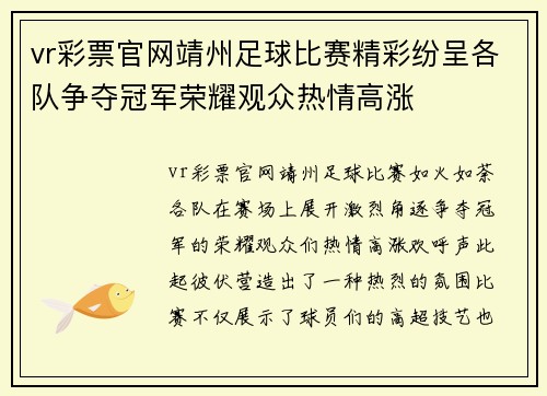 vr彩票官网靖州足球比赛精彩纷呈各队争夺冠军荣耀观众热情高涨