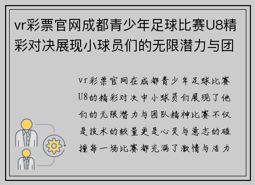vr彩票官网成都青少年足球比赛U8精彩对决展现小球员们的无限潜力与团队精神