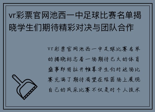 vr彩票官网池西一中足球比赛名单揭晓学生们期待精彩对决与团队合作