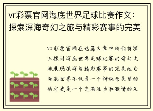 vr彩票官网海底世界足球比赛作文：探索深海奇幻之旅与精彩赛事的完美结合