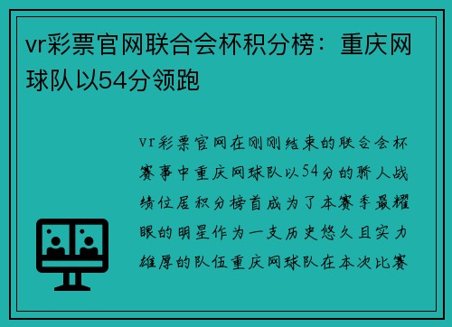 vr彩票官网联合会杯积分榜：重庆网球队以54分领跑