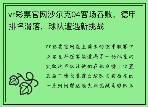 vr彩票官网沙尔克04客场吞败，德甲排名滑落，球队遭遇新挑战
