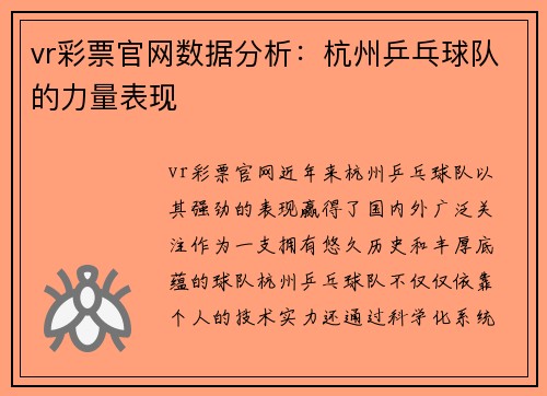 vr彩票官网数据分析：杭州乒乓球队的力量表现