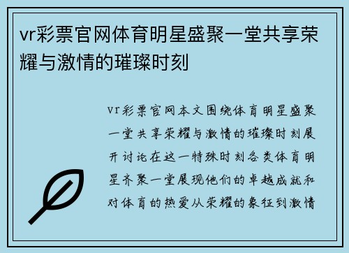 vr彩票官网体育明星盛聚一堂共享荣耀与激情的璀璨时刻