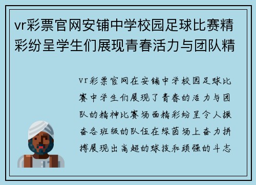 vr彩票官网安铺中学校园足球比赛精彩纷呈学生们展现青春活力与团队精神