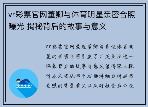 vr彩票官网董卿与体育明星亲密合照曝光 揭秘背后的故事与意义