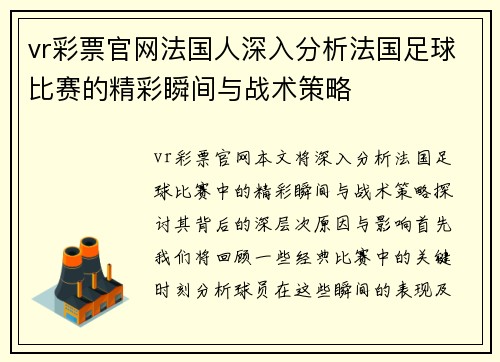 vr彩票官网法国人深入分析法国足球比赛的精彩瞬间与战术策略