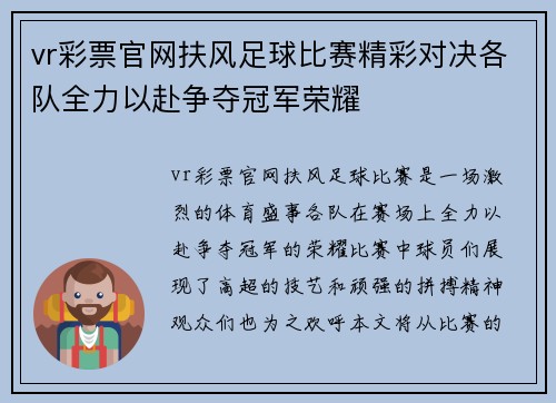 vr彩票官网扶风足球比赛精彩对决各队全力以赴争夺冠军荣耀