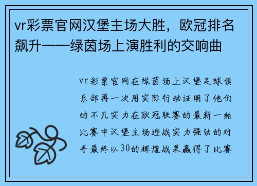 vr彩票官网汉堡主场大胜，欧冠排名飙升——绿茵场上演胜利的交响曲