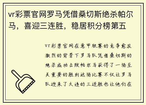 vr彩票官网罗马凭借桑切斯绝杀帕尔马，喜迎三连胜，稳居积分榜第五