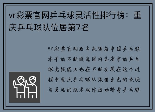 vr彩票官网乒乓球灵活性排行榜：重庆乒乓球队位居第7名