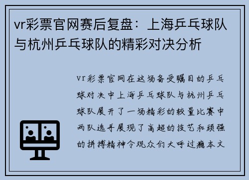 vr彩票官网赛后复盘：上海乒乓球队与杭州乒乓球队的精彩对决分析