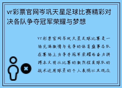vr彩票官网岑巩天星足球比赛精彩对决各队争夺冠军荣耀与梦想
