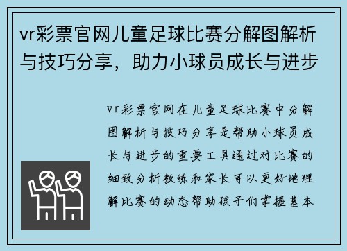 vr彩票官网儿童足球比赛分解图解析与技巧分享，助力小球员成长与进步