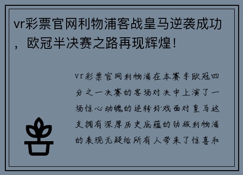vr彩票官网利物浦客战皇马逆袭成功，欧冠半决赛之路再现辉煌！