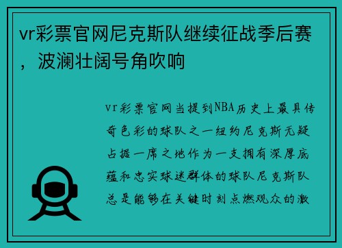 vr彩票官网尼克斯队继续征战季后赛，波澜壮阔号角吹响