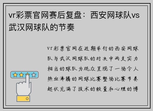 vr彩票官网赛后复盘：西安网球队vs武汉网球队的节奏