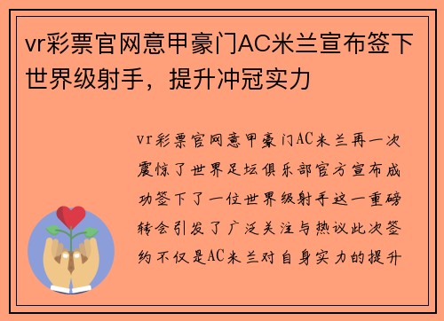vr彩票官网意甲豪门AC米兰宣布签下世界级射手，提升冲冠实力