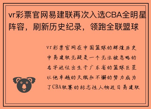 vr彩票官网易建联再次入选CBA全明星阵容，刷新历史纪录，领跑全联盟球员票选