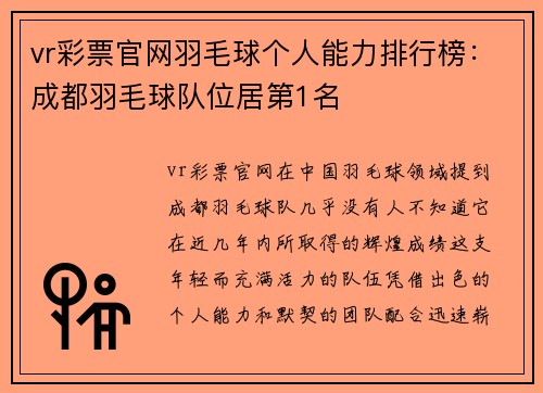 vr彩票官网羽毛球个人能力排行榜：成都羽毛球队位居第1名