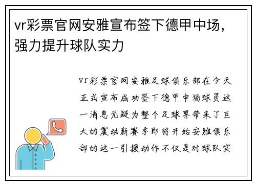 vr彩票官网安雅宣布签下德甲中场，强力提升球队实力